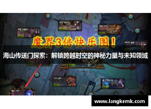 海山传送门探索：解锁跨越时空的神秘力量与未知领域