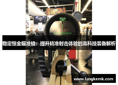 稳定恒金瞄准镜：提升精准射击体验的高科技装备解析