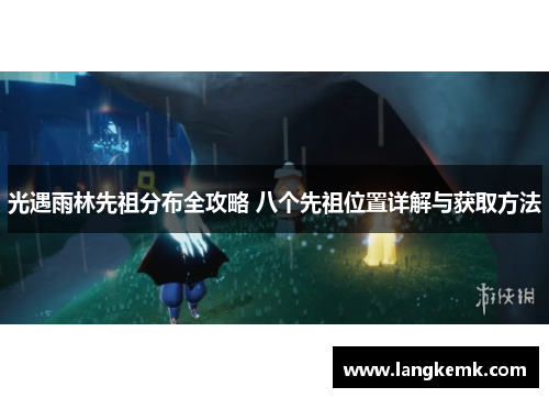 光遇雨林先祖分布全攻略 八个先祖位置详解与获取方法