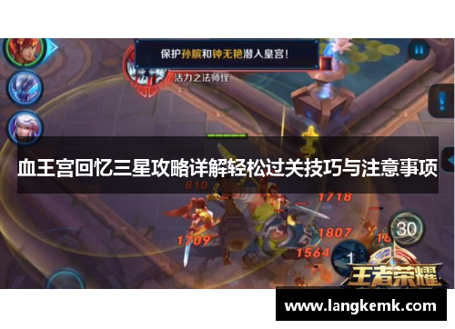 血王宫回忆三星攻略详解轻松过关技巧与注意事项