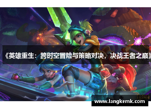《英雄重生：跨时空冒险与策略对决，决战王者之巅》