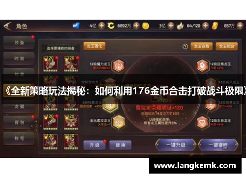 《全新策略玩法揭秘：如何利用176金币合击打破战斗极限》