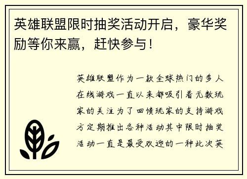 英雄联盟限时抽奖活动开启，豪华奖励等你来赢，赶快参与！