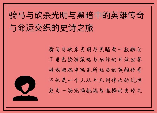 骑马与砍杀光明与黑暗中的英雄传奇与命运交织的史诗之旅