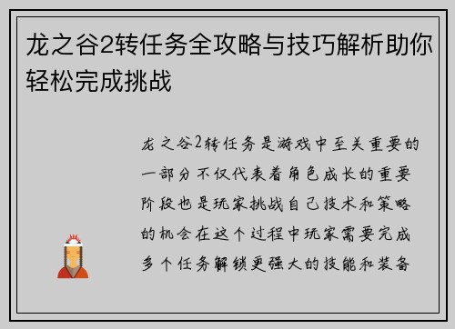 龙之谷2转任务全攻略与技巧解析助你轻松完成挑战