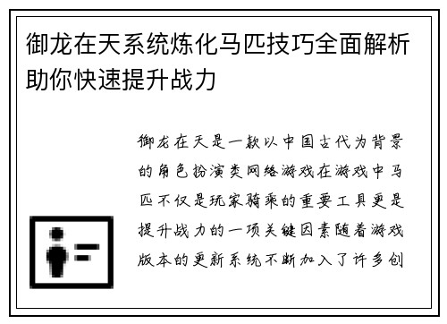 御龙在天系统炼化马匹技巧全面解析助你快速提升战力