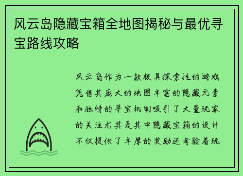 风云岛隐藏宝箱全地图揭秘与最优寻宝路线攻略