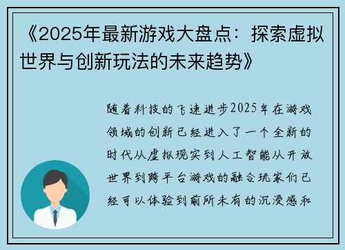 《2025年最新游戏大盘点：探索虚拟世界与创新玩法的未来趋势》