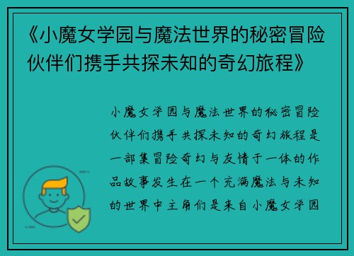 《小魔女学园与魔法世界的秘密冒险 伙伴们携手共探未知的奇幻旅程》