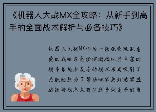 《机器人大战MX全攻略：从新手到高手的全面战术解析与必备技巧》