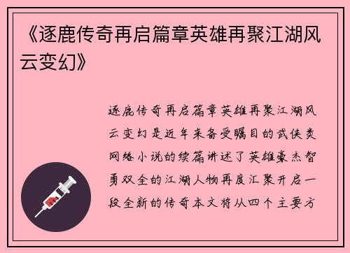 《逐鹿传奇再启篇章英雄再聚江湖风云变幻》