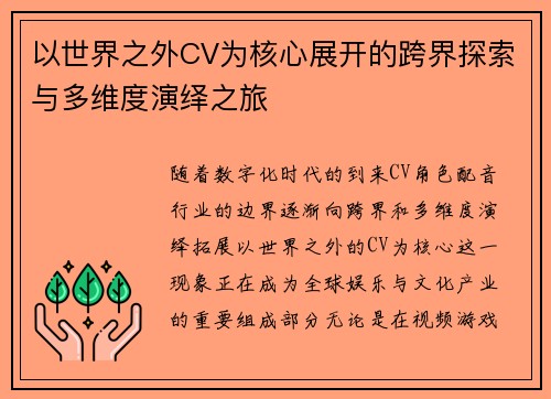 以世界之外CV为核心展开的跨界探索与多维度演绎之旅