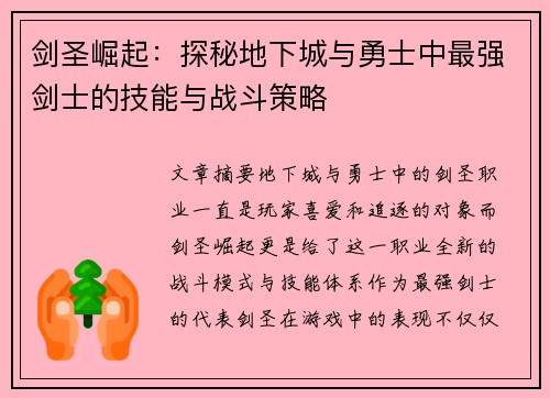 剑圣崛起：探秘地下城与勇士中最强剑士的技能与战斗策略