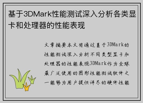 基于3DMark性能测试深入分析各类显卡和处理器的性能表现