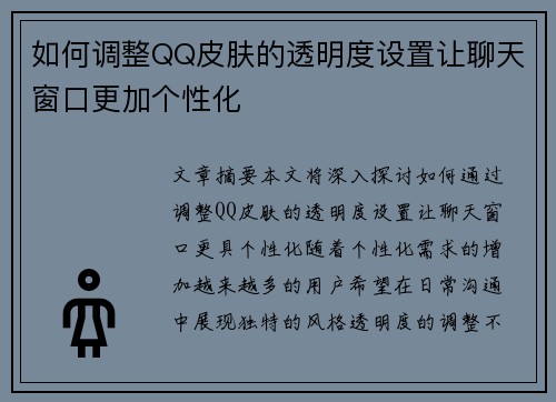 如何调整QQ皮肤的透明度设置让聊天窗口更加个性化