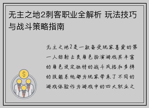 无主之地2刺客职业全解析 玩法技巧与战斗策略指南