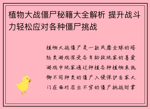植物大战僵尸秘籍大全解析 提升战斗力轻松应对各种僵尸挑战
