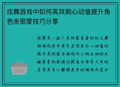 炫舞游戏中如何高效刷心动值提升角色亲密度技巧分享