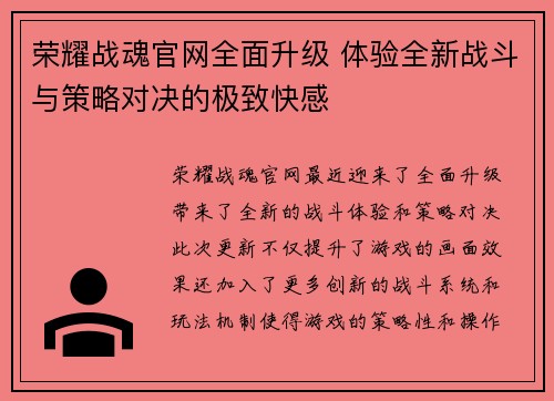 荣耀战魂官网全面升级 体验全新战斗与策略对决的极致快感