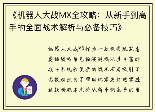 《机器人大战MX全攻略：从新手到高手的全面战术解析与必备技巧》