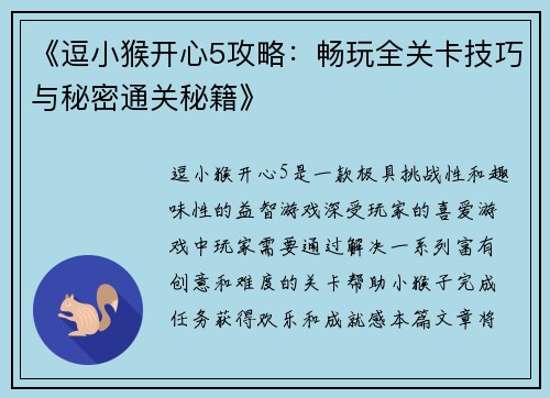 《逗小猴开心5攻略：畅玩全关卡技巧与秘密通关秘籍》