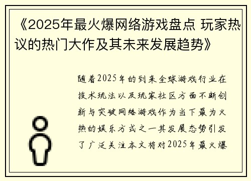 《2025年最火爆网络游戏盘点 玩家热议的热门大作及其未来发展趋势》