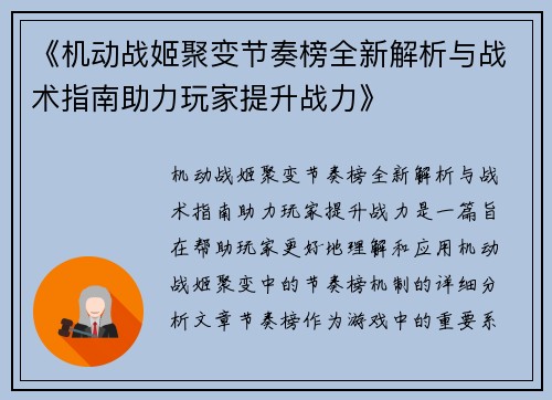 《机动战姬聚变节奏榜全新解析与战术指南助力玩家提升战力》