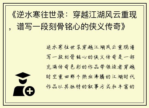 《逆水寒往世录：穿越江湖风云重现，谱写一段刻骨铭心的侠义传奇》