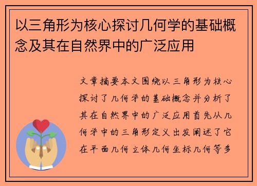 以三角形为核心探讨几何学的基础概念及其在自然界中的广泛应用