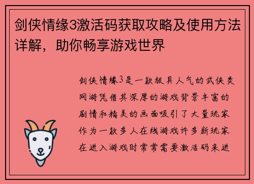 剑侠情缘3激活码获取攻略及使用方法详解，助你畅享游戏世界