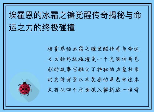 埃霍恩的冰霜之镰觉醒传奇揭秘与命运之力的终极碰撞