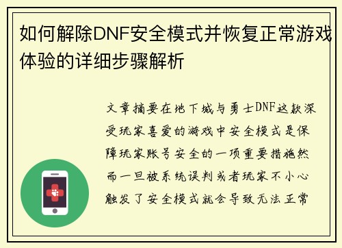 如何解除DNF安全模式并恢复正常游戏体验的详细步骤解析