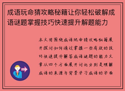 成语玩命猜攻略秘籍让你轻松破解成语谜题掌握技巧快速提升解题能力