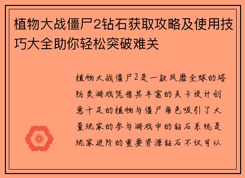 植物大战僵尸2钻石获取攻略及使用技巧大全助你轻松突破难关