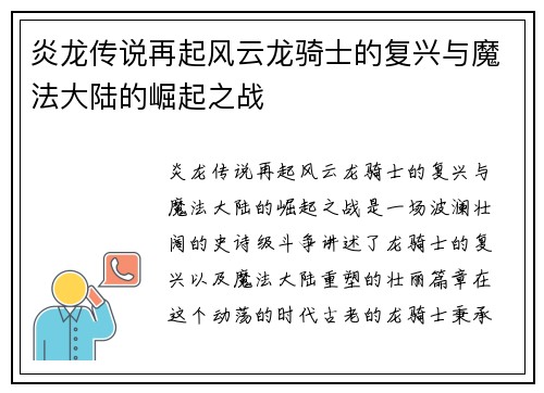 炎龙传说再起风云龙骑士的复兴与魔法大陆的崛起之战
