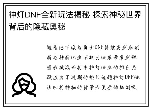 神灯DNF全新玩法揭秘 探索神秘世界背后的隐藏奥秘