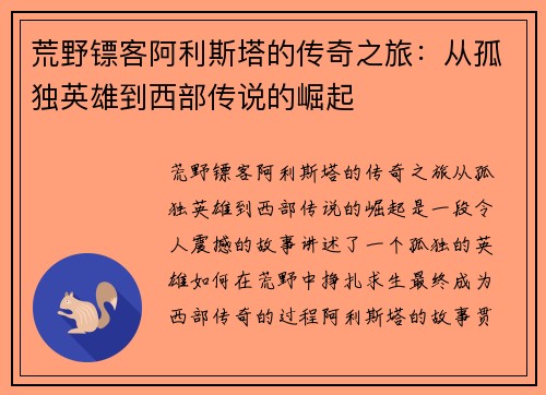 荒野镖客阿利斯塔的传奇之旅：从孤独英雄到西部传说的崛起