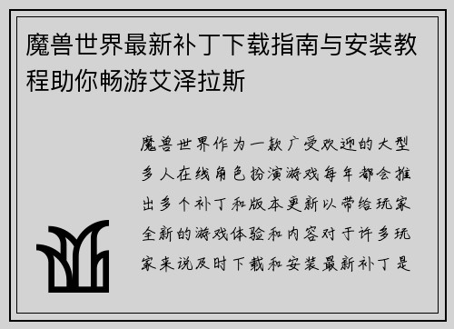 魔兽世界最新补丁下载指南与安装教程助你畅游艾泽拉斯