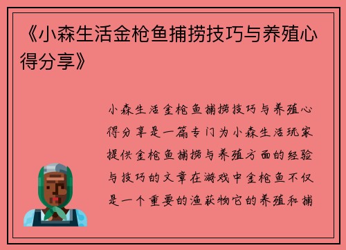 《小森生活金枪鱼捕捞技巧与养殖心得分享》