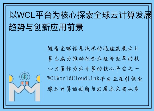 以WCL平台为核心探索全球云计算发展趋势与创新应用前景