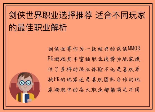 剑侠世界职业选择推荐 适合不同玩家的最佳职业解析