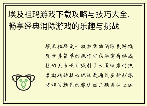 埃及祖玛游戏下载攻略与技巧大全，畅享经典消除游戏的乐趣与挑战