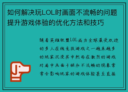 如何解决玩LOL时画面不流畅的问题 提升游戏体验的优化方法和技巧