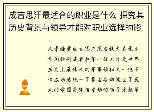 成吉思汗最适合的职业是什么 探究其历史背景与领导才能对职业选择的影响