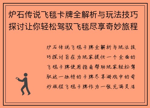 炉石传说飞毯卡牌全解析与玩法技巧探讨让你轻松驾驭飞毯尽享奇妙旅程