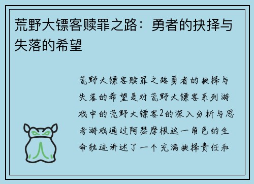 荒野大镖客赎罪之路：勇者的抉择与失落的希望