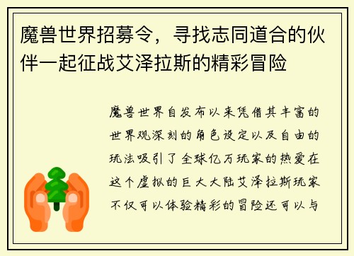 魔兽世界招募令，寻找志同道合的伙伴一起征战艾泽拉斯的精彩冒险