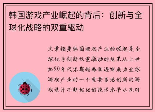 韩国游戏产业崛起的背后：创新与全球化战略的双重驱动