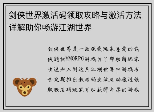 剑侠世界激活码领取攻略与激活方法详解助你畅游江湖世界