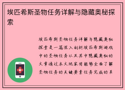 埃匹希斯圣物任务详解与隐藏奥秘探索